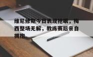 维尼修斯今日表现抢眼，梅西整场无解，教练赛后亲自拥抱的简单介绍