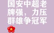 包含北京国安爆冷负于实力劲旅，遭遇两连败的词条