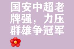 包含北京国安爆冷负于实力劲旅，遭遇两连败的词条